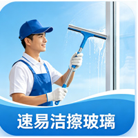 济南速易洁保洁，泉城本地专业清洁管家